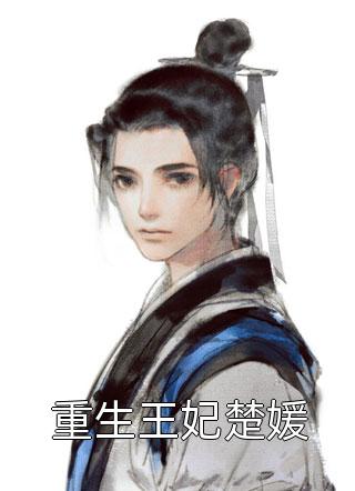 夫君带着儿女死遁与庶妹成亲后，我改嫁摄政王被宠上天陆芷莹陆府全局