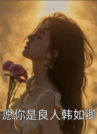 重生八零，我不再资助老公成为首富小说结局