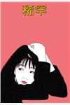 玫瑰圆舞曲江野许如烟全局