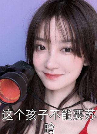 我车祸瘫痪，妻子帮酒驾司机作伪证脱罪沈悦澜许胜明结局+番外
